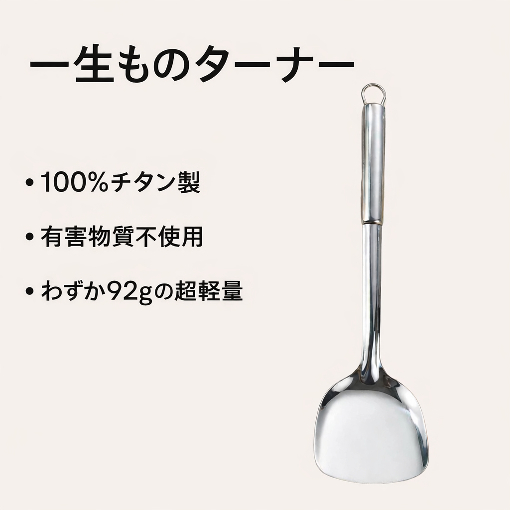 タイタン スパチュラ - 高品質キッチンツール